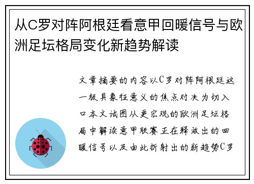 从C罗对阵阿根廷看意甲回暖信号与欧洲足坛格局变化新趋势解读