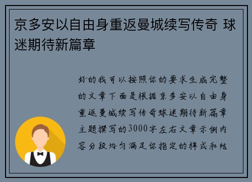 京多安以自由身重返曼城续写传奇 球迷期待新篇章