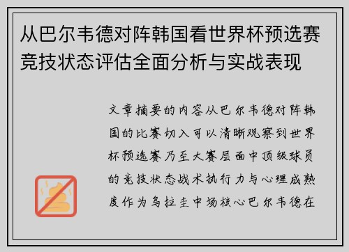 从巴尔韦德对阵韩国看世界杯预选赛竞技状态评估全面分析与实战表现
