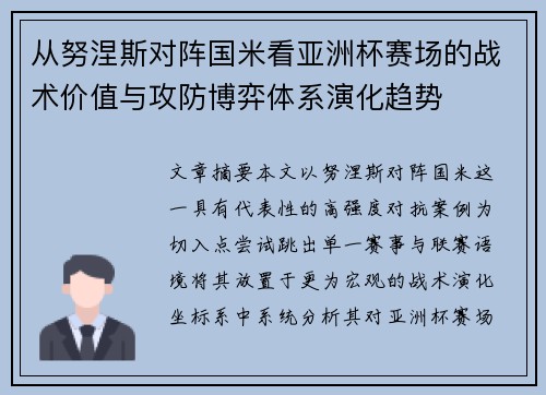 从努涅斯对阵国米看亚洲杯赛场的战术价值与攻防博弈体系演化趋势