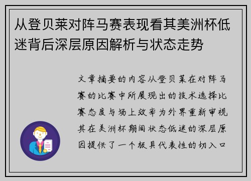 从登贝莱对阵马赛表现看其美洲杯低迷背后深层原因解析与状态走势