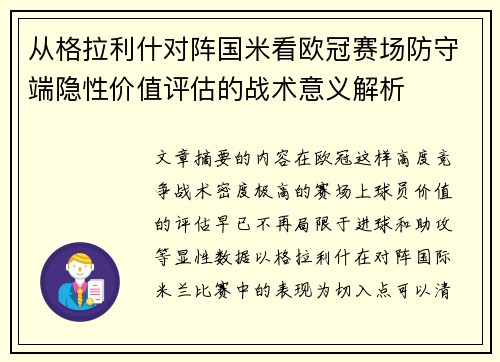 从格拉利什对阵国米看欧冠赛场防守端隐性价值评估的战术意义解析