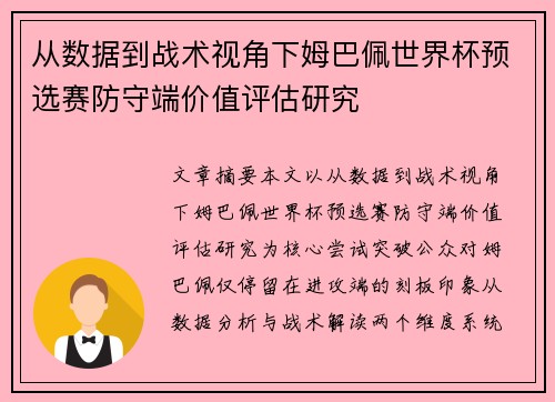 从数据到战术视角下姆巴佩世界杯预选赛防守端价值评估研究