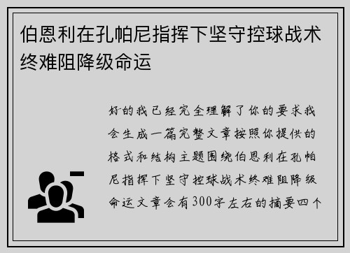 伯恩利在孔帕尼指挥下坚守控球战术终难阻降级命运 伯恩利在孔帕尼指挥下坚守控球战术终难阻降级命运