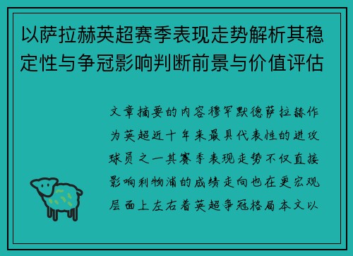 以萨拉赫英超赛季表现走势解析其稳定性与争冠影响判断前景与价值评估