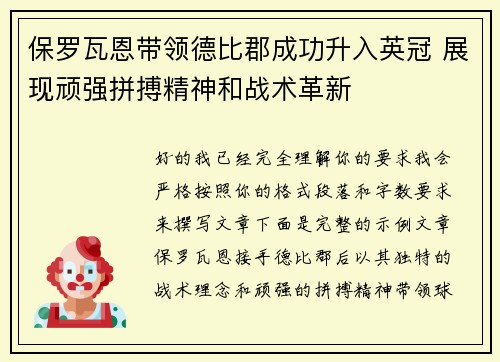 保罗瓦恩带领德比郡成功升入英冠 展现顽强拼搏精神和战术革新