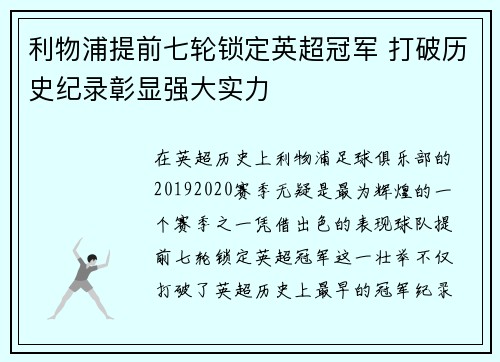 利物浦提前七轮锁定英超冠军 打破历史纪录彰显强大实力