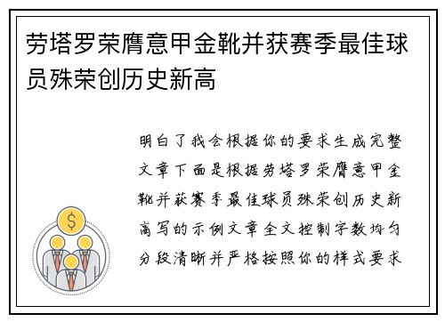 劳塔罗荣膺意甲金靴并获赛季最佳球员殊荣创历史新高