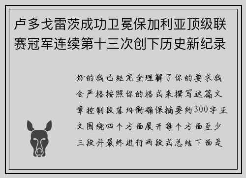 卢多戈雷茨成功卫冕保加利亚顶级联赛冠军连续第十三次创下历史新纪录