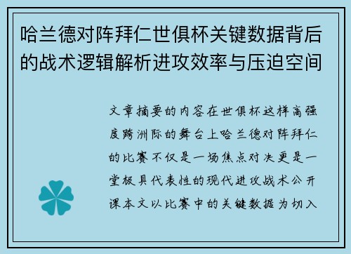 哈兰德对阵拜仁世俱杯关键数据背后的战术逻辑解析进攻效率与压迫空间