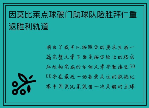 因莫比莱点球破门助球队险胜拜仁重返胜利轨道