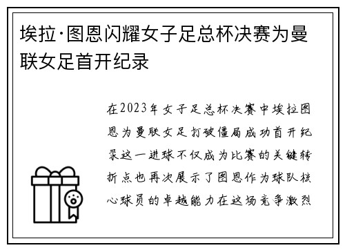 埃拉·图恩闪耀女子足总杯决赛为曼联女足首开纪录
