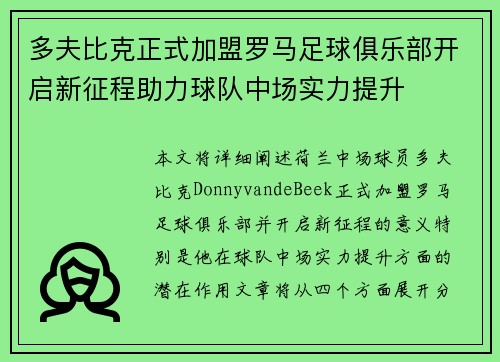多夫比克正式加盟罗马足球俱乐部开启新征程助力球队中场实力提升