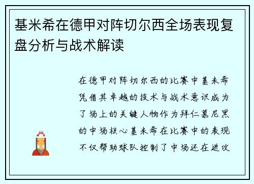 基米希在德甲对阵切尔西全场表现复盘分析与战术解读 基米希在德甲对阵切尔西全场表现复盘分析与战术解读