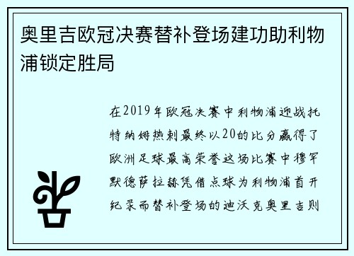 奥里吉欧冠决赛替补登场建功助利物浦锁定胜局