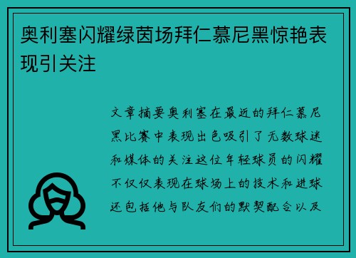 奥利塞闪耀绿茵场拜仁慕尼黑惊艳表现引关注