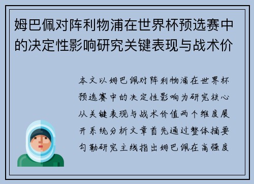 姆巴佩对阵利物浦在世界杯预选赛中的决定性影响研究关键表现与战术价值