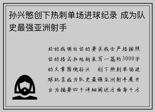孙兴慜创下热刺单场进球纪录 成为队史最强亚洲射手