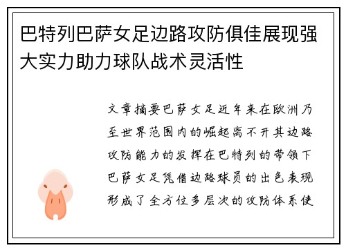 巴特列巴萨女足边路攻防俱佳展现强大实力助力球队战术灵活性