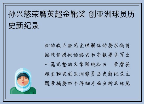 孙兴慜荣膺英超金靴奖 创亚洲球员历史新纪录 孙兴慜荣膺英超金靴奖 创亚洲球员历史新纪录