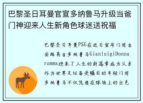 巴黎圣日耳曼官宣多纳鲁马升级当爸门神迎来人生新角色球迷送祝福