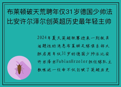 布莱顿破天荒聘年仅31岁德国少帅法比安许尔泽尔创英超历史最年轻主帅纪录