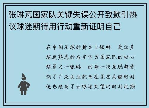张琳芃国家队关键失误公开致歉引热议球迷期待用行动重新证明自己