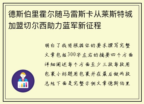 德斯伯里霍尔随马雷斯卡从莱斯特城加盟切尔西助力蓝军新征程