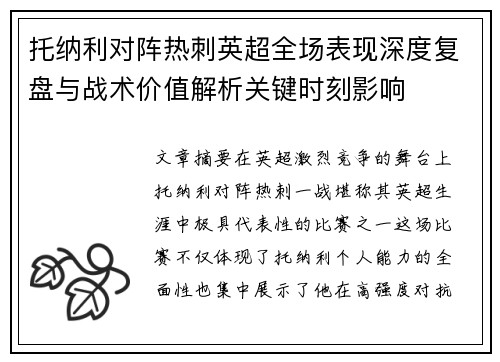 托纳利对阵热刺英超全场表现深度复盘与战术价值解析关键时刻影响