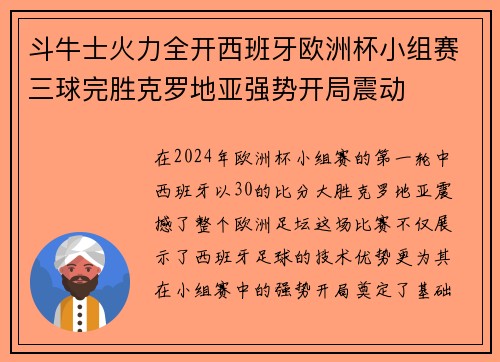 斗牛士火力全开西班牙欧洲杯小组赛三球完胜克罗地亚强势开局震动