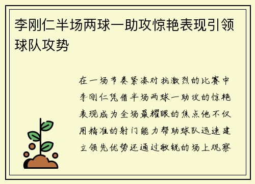 李刚仁半场两球一助攻惊艳表现引领球队攻势