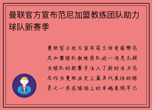 曼联官方宣布范尼加盟教练团队助力球队新赛季