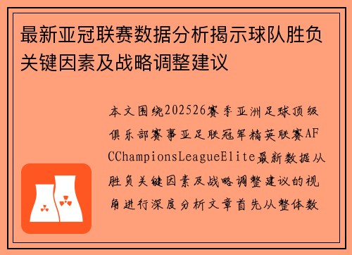 最新亚冠联赛数据分析揭示球队胜负关键因素及战略调整建议