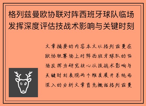 格列兹曼欧协联对阵西班牙球队临场发挥深度评估技战术影响与关键时刻表现