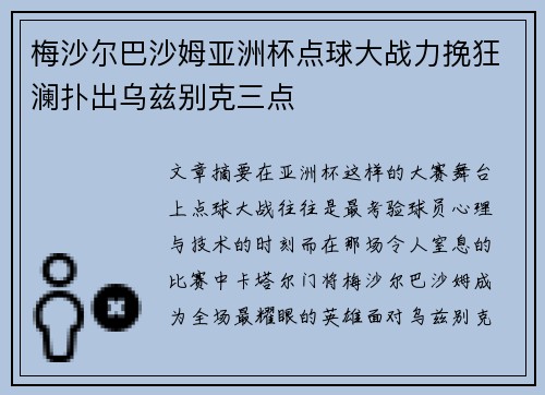 梅沙尔巴沙姆亚洲杯点球大战力挽狂澜扑出乌兹别克三点 梅沙尔巴沙姆亚洲杯点球大战力挽狂澜扑出乌兹别克三点