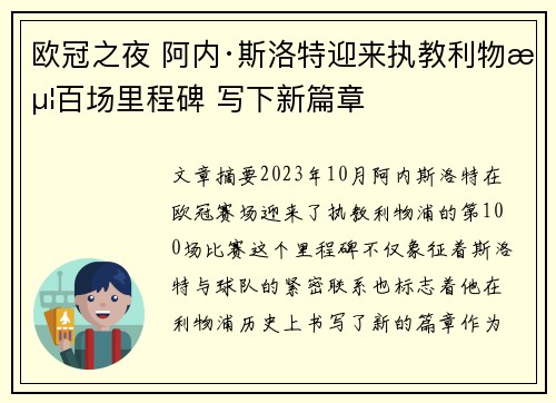 欧冠之夜 阿内·斯洛特迎来执教利物浦百场里程碑 写下新篇章