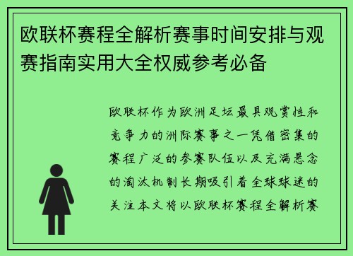 欧联杯赛程全解析赛事时间安排与观赛指南实用大全权威参考必备 欧联杯赛程全解析赛事时间安排与观赛指南实用大全权威参考必备