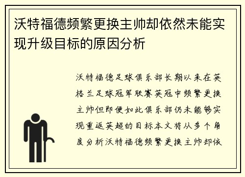 沃特福德频繁更换主帅却依然未能实现升级目标的原因分析