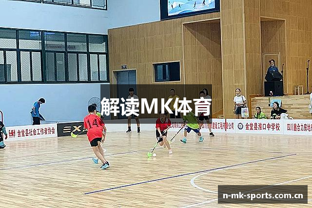 解读MK体育