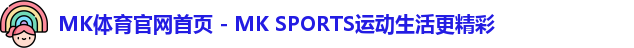 MK体育官网首页 - MK SPORTS运动生活更精彩